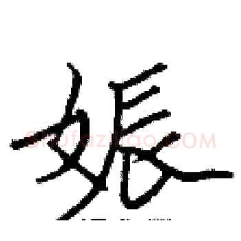 娠硬笔楷书写法,摘自张标硬笔书法字帖