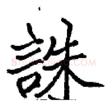 誅硬笔楷书写法,摘自张标硬笔书法字帖