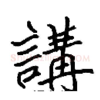 講硬笔楷书写法,摘自张标硬笔书法字帖