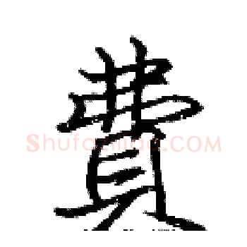 費硬笔楷书写法,摘自张标硬笔书法字帖