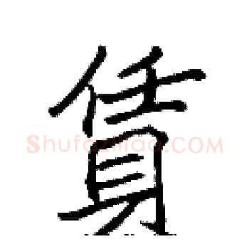 賃硬笔楷书写法,摘自张标硬笔书法字帖