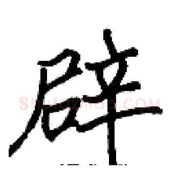 辟硬笔楷书写法,摘自张标硬笔书法字帖