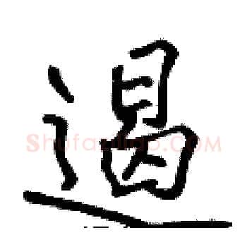 遏硬笔楷书写法,摘自张标硬笔书法字帖