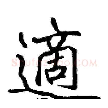 適硬笔楷书写法,摘自张标硬笔书法字帖