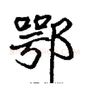 鄂硬笔楷书写法,摘自张标硬笔书法字帖
