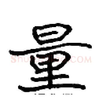 量硬笔楷书写法,摘自张标硬笔书法字帖