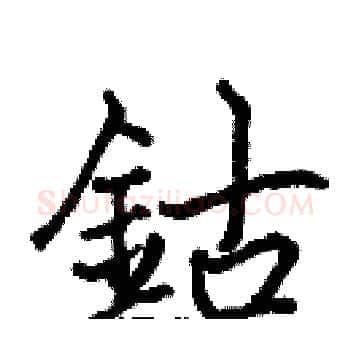 鈷硬笔楷书写法,摘自张标硬笔书法字帖