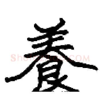 養硬笔楷书写法,摘自张标硬笔书法字帖
