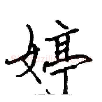 婷硬笔楷书写法,摘自张标硬笔书法字帖