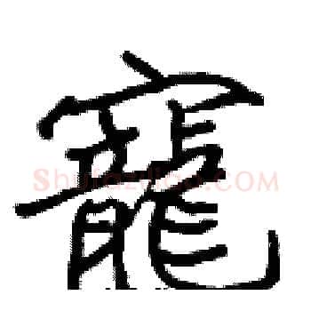 寵硬笔楷书写法,摘自张标硬笔书法字帖