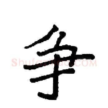 争硬笔楷书写法,摘自袁强硬笔书法字帖