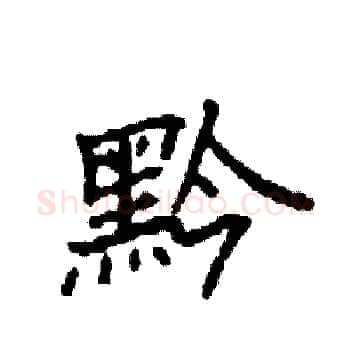 黔硬笔楷书写法,摘自袁强硬笔书法字帖