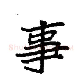 事硬笔楷书写法,摘自袁强硬笔书法字帖