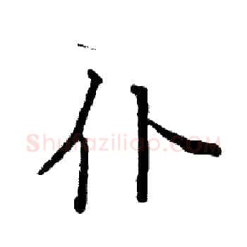 仆硬笔楷书写法,摘自袁强硬笔书法字帖