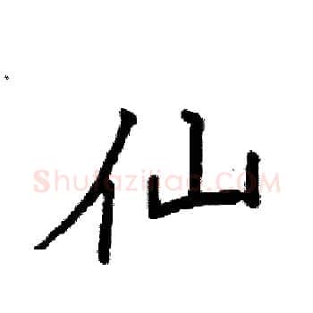 仙硬笔楷书写法,摘自袁强硬笔书法字帖