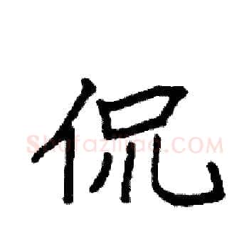 侃硬笔楷书写法,摘自袁强硬笔书法字帖