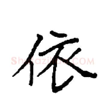 依硬笔楷书写法,摘自袁强硬笔书法字帖