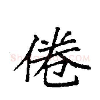 倦硬笔楷书写法,摘自袁强硬笔书法字帖