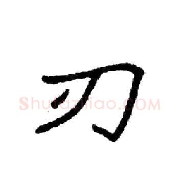 刃硬笔楷书写法,摘自袁强硬笔书法字帖