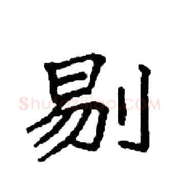 剔硬笔楷书写法,摘自袁强硬笔书法字帖