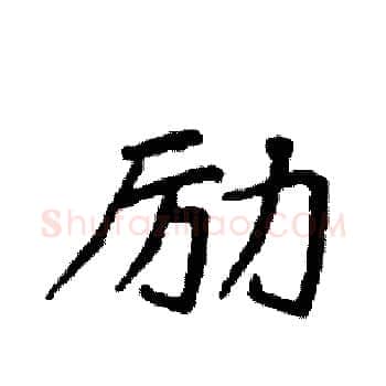 励硬笔楷书写法,摘自袁强硬笔书法字帖