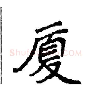 厦硬笔楷书写法,摘自袁强硬笔书法字帖