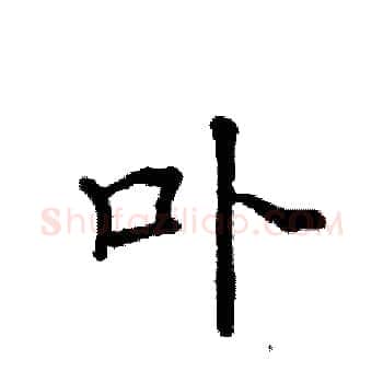 卟硬笔楷书写法,摘自袁强硬笔书法字帖