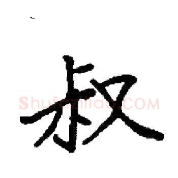 叔硬笔楷书写法,摘自袁强硬笔书法字帖