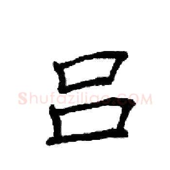 吕硬笔楷书写法,摘自袁强硬笔书法字帖