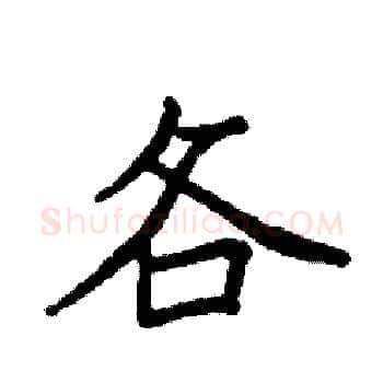 各硬笔楷书写法,摘自袁强硬笔书法字帖
