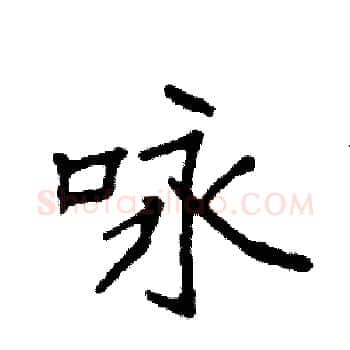 咏硬笔楷书写法,摘自袁强硬笔书法字帖