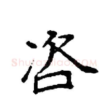 咨硬笔楷书写法,摘自袁强硬笔书法字帖