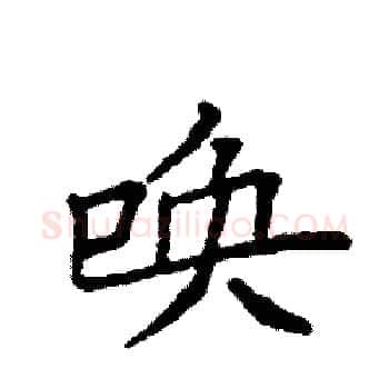 唤硬笔楷书写法,摘自袁强硬笔书法字帖