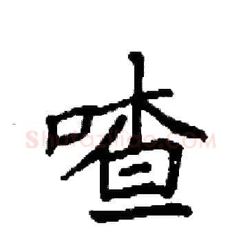 喳硬笔楷书写法,摘自袁强硬笔书法字帖