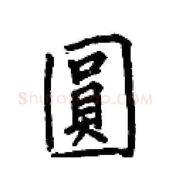 圓硬笔楷书写法,摘自何伯昌硬笔书法字帖