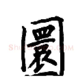 圜硬笔楷书写法,摘自何伯昌硬笔书法字帖