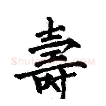 壽硬笔楷书写法,摘自何伯昌硬笔书法字帖
