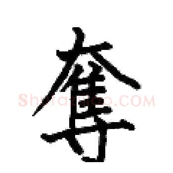 奪硬笔楷书写法,摘自何伯昌硬笔书法字帖