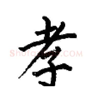 孝硬笔楷书写法,摘自何伯昌硬笔书法字帖