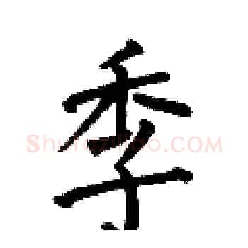季硬笔楷书写法,摘自何伯昌硬笔书法字帖