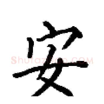 安硬笔楷书写法,摘自何伯昌硬笔书法字帖