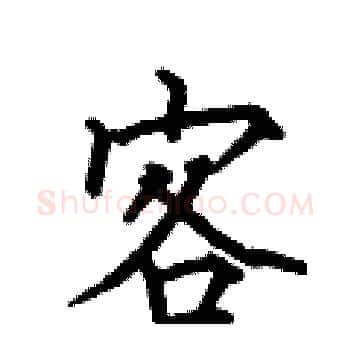 客硬笔楷书写法,摘自何伯昌硬笔书法字帖