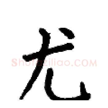 尤硬笔楷书写法,摘自何伯昌硬笔书法字帖