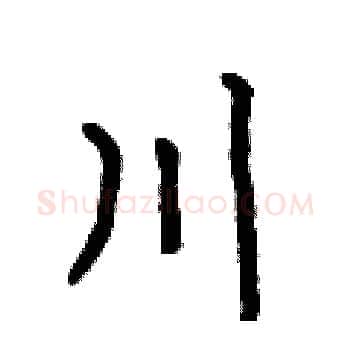 川硬笔楷书写法,摘自何伯昌硬笔书法字帖
