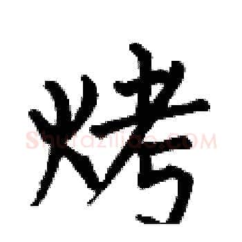 烤硬笔楷书写法,摘自何伯昌硬笔书法字帖