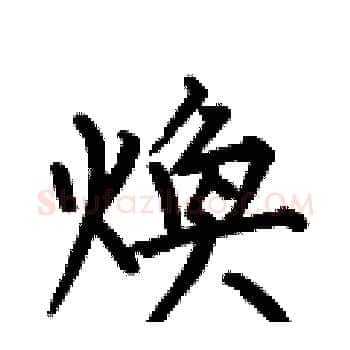 煥硬笔楷书写法,摘自何伯昌硬笔书法字帖
