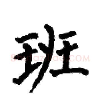 班硬笔楷书写法,摘自何伯昌硬笔书法字帖