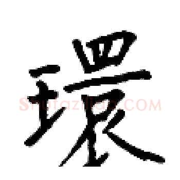 環硬笔楷书写法,摘自何伯昌硬笔书法字帖