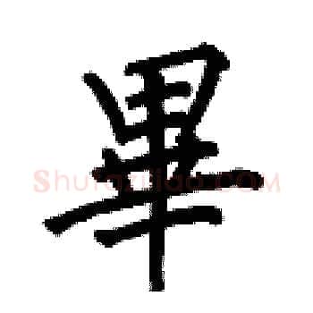 畢硬笔楷书写法,摘自何伯昌硬笔书法字帖