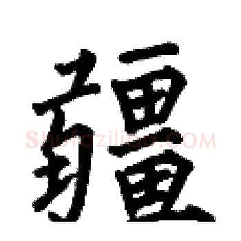 疆硬笔楷书写法,摘自何伯昌硬笔书法字帖